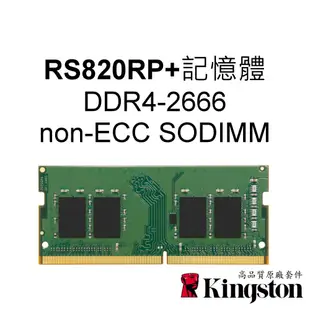 金士頓 4G 8G 16G 適 RS820RP+ NAS RAM記憶體 DDR4-2666 non-ECC SODIMM