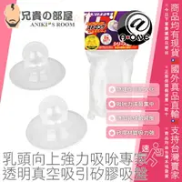 在飛比找樂天市場購物網優惠-日本 A-ONE 奶頭乳頭增大乳首肥大 乳頭向上強力吸吮專家