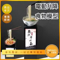 在飛比找Yahoo!奇摩拍賣優惠-INPHIC-拉麵食物模型 牛肉麵食物模型展示 自動升降拉麵