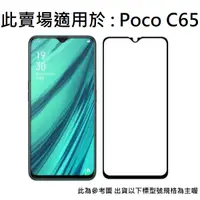 在飛比找蝦皮購物優惠-Poco C65 滿版 非滿版 9H 鋼化玻璃膜 玻璃貼 保