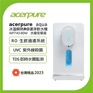 acerpure aqua 冰溫瞬熱RO濾淨飲水機(DIY 水線安裝版 WP743-60W)