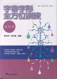 在飛比找樂天市場購物網優惠-字音字形全方位訓練_進階篇