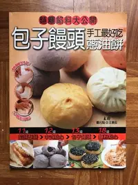 在飛比找Yahoo!奇摩拍賣優惠-【MY便宜二手書/食譜*31】麵糰餡料大公開：手工最好吃包子