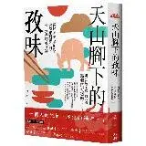 天山腳下的孜味：從烤全羊、手抓飯、大盤雞到饢坑肉，來一趟新疆饗食宴！[79折] TAAZE讀冊生活