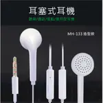 【買3送1】MH133 造型款耳機/耳機線控/ R11 R9 R7 R15 適用3.5MM孔 OPPO/三星