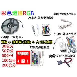 5V USB燈條 RGB LED 七彩燈條 │ 12V 大4Pin 滴膠防水 電腦燈條 無線遙控變色 機殼 呼吸燈氣氛燈