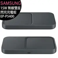 在飛比找樂天市場購物網優惠-SAMSUNG EP-P5400 15W原廠無線雙座閃充充電