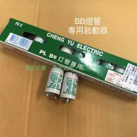 在飛比找蝦皮購物優惠-電匠的家：HUL PL BB27W 燈管專用啟動器 FS-1