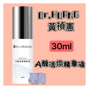 Dr.HUANG黃禎憲 A醇活煥精華液 30ml