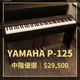 格律樂器 YAMAHA P-125 電鋼琴 含腳架 中階數位鋼琴 黑色