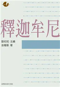 在飛比找TAAZE讀冊生活優惠-釋迦牟尼 (二手書)