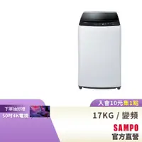 在飛比找蝦皮商城優惠-SAMPO聲寶 17KG 變頻洗衣機 ES-B17D-含基本