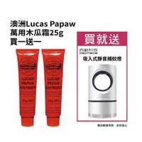 在飛比找森森購物網優惠-【Lucas 澳洲木瓜霜】澳洲木瓜霜木瓜膏25g(買一送一)