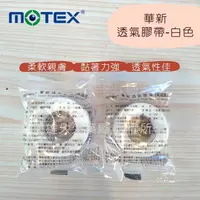 在飛比找樂天市場購物網優惠-實體藥局✅ 華新 motex 透氣膠帶 未滅菌 無台膠帶 紙