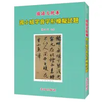 在飛比找momo購物網優惠-國小字音字形模擬試題