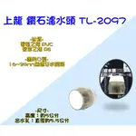 附發票「現貨發送」上龍實業 龍族 鑽石濾水頭 TL-2097 水龍頭濾水器 濾水 過濾器