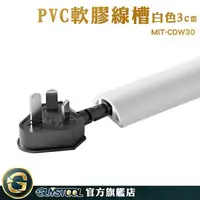 在飛比找樂天市場購物網優惠-GUYSTOOL 電線固定 集線槽 整線槽 MIT-CDW3