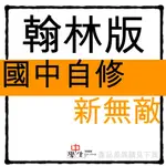 國中自修◆翰林版◆新無敵自修 (習作解答)(7年級8年級9年級)(國一國二國三)(中學生福利社)