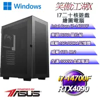 在飛比找PChome24h購物優惠-(DIY)笑傲江湖W-X(i7-14700F/華碩B760/