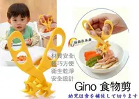 在飛比找Yahoo!奇摩拍賣優惠-㊣日本GINO 輔食剪食物剪寶寶料理剪碾碎萬用剪多功能剪刀『