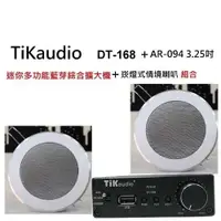 在飛比找有閑購物優惠-Tikaudio DT-168迷你擴大機+AR-094 3.