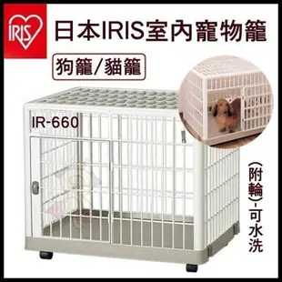 IRIS 貓狗籠 IR-660 滑輪式設計可方便移動 不損傷家中地板 狗籠 貓籠 寵物籠子 (8.3折)