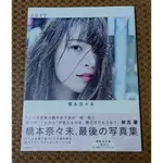 [本本本舖][寫真集] 乃木坂46 橋本奈々未 2ND 寫真集 橋本奈奈未 日本女星