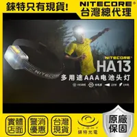 在飛比找樂天市場購物網優惠-【錸特光電】NITECORE HA13 350流明 120米