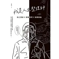 在飛比找momo購物網優惠-【MyBook】我是人生整理師：死亡清掃X遺物整理X囤積歸納