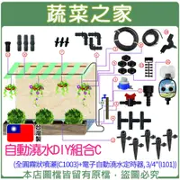 在飛比找蝦皮商城精選優惠-【蔬菜之家滿額免運】自動澆水DIY組合C(全圓霧狀噴灑(C1