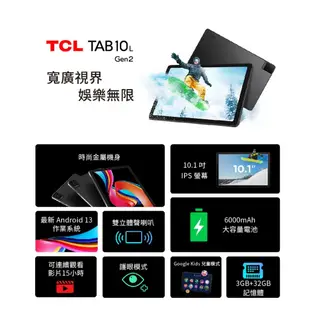 TCL TAB 10L Gen2 10.1吋大螢幕 (3G/32G) WiFi 平板電腦(含透明殼保護套)
