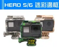 在飛比找Yahoo!奇摩拍賣優惠-『大絕響』hero6 hero5 迷彩邊框 生存遊戲 外殼 