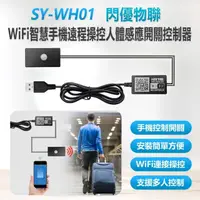 在飛比找momo購物網優惠-SY-WH01 閃優物聯 WiFi智慧手機遠程操控人體感應開