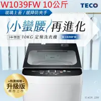 在飛比找蝦皮購物優惠-【小葉家電】東元TECO【W1039FW/W1010FW】1