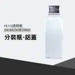 【現貨開發票】分裝瓶 鋁蓋 汽車美容材料 乳劑 液體 容器 PETG透明瓶 24/410 24牙 100ML