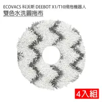 在飛比找PChome24h購物優惠-ECOVACS 科沃斯 DEEBOT X1/T10掃拖地機器