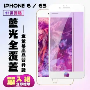 IPhone 6 6S 3D滿版白框藍光鋼化玻璃貼疏油鋼化膜保護貼(Iphone6保護貼6S保護貼Iphone6鋼化膜6S鋼化膜)