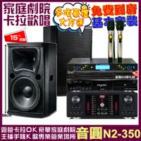 在飛比找PChome24h購物優惠-音圓歡唱劇院超值組合 N2-350+FNSD HR-2503