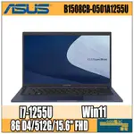 【GOD電3C】ASUS/15/12代商筆/W11P B1508CB-0501A1255U 商務 筆電