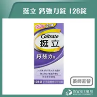 在飛比找樂天市場購物網優惠-Caltrate 挺立 鈣強力錠 128錠/盒 維生素D 添
