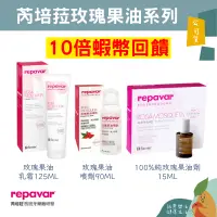 在飛比找蝦皮購物優惠-🌟誠意樂活健康生活館🌟Repavar 芮培菈 玫瑰果油乳霜/