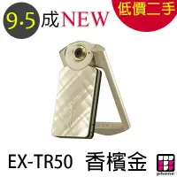 在飛比找蝦皮購物優惠-【二手相機】EX-TR50 香檳金 9.5成新