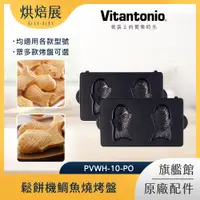 在飛比找PChome24h購物優惠-Vitantonio 鬆餅機鯛魚燒烤盤PVWH-10-PO