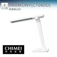 在飛比找蝦皮商城優惠-CHIMEI 奇美 CT080D 時尚LED知視家護眼檯燈 