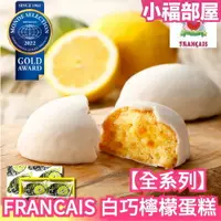在飛比找樂天市場購物網優惠-日本 FRANCAIS 白巧克力檸檬蛋糕禮盒 法式餅乾 蛋糕