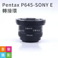 在飛比找樂天市場購物網優惠-【199超取免運】[享樂攝影]Pentax P645鏡頭 -