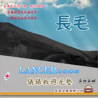 在飛比找momo購物網優惠-【e系列汽車用品】三菱 LANCER(長毛黑色避光墊 專車專