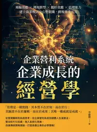 在飛比找樂天市場購物網優惠-【電子書】企業營利系統，企業成長的經營學：飛輪效應×湧現模型