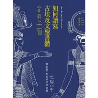 在飛比找momo購物網優惠-【MyBook】如何讀寫古埃及文聖書體：我的第一本古埃及文法