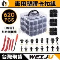 在飛比找蝦皮購物優惠-現貨『WEIJU威聚』620PCS 車用塑膠卡扣組 | 塑膠